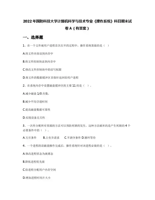 2022年国防科技大学计算机科学与技术专业《操作系统》科目期末试卷A(有答案)