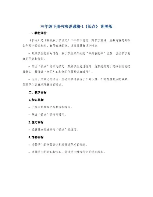 三年级下册书法说课稿-1《长点》 湘美版