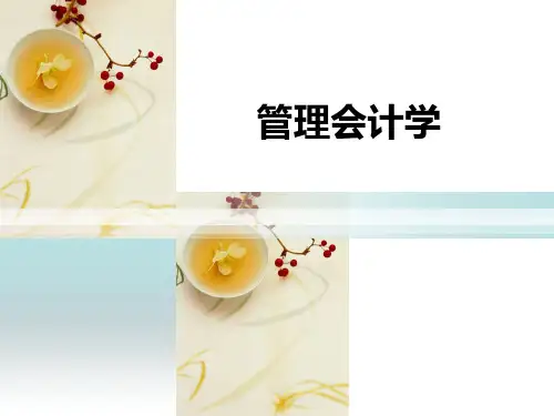管理会计第九章  标准成本