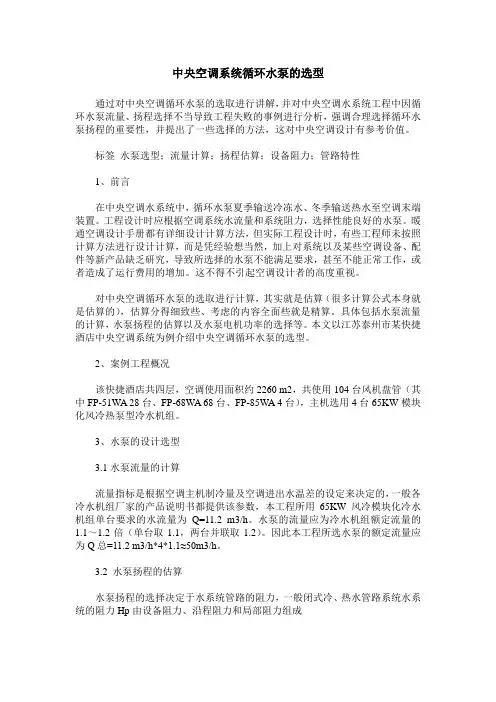 中央空调系统循环水泵的选型