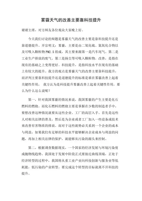 雾霾天气的改善主要靠科技提升一辩稿