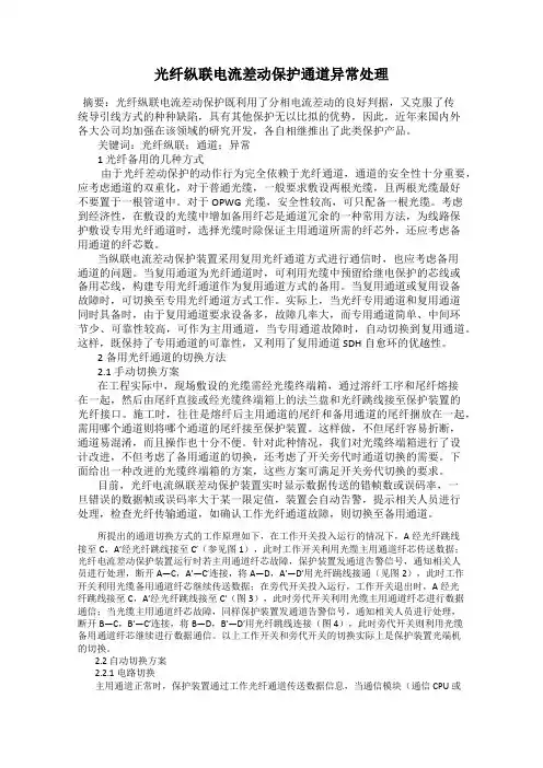 光纤纵联电流差动保护通道异常处理