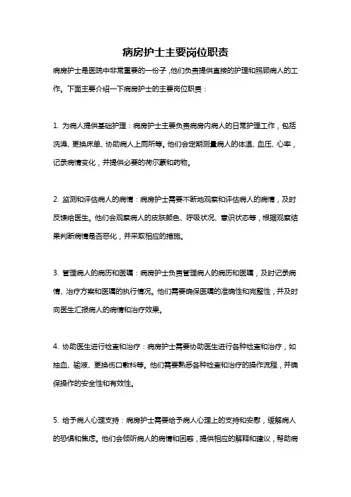 病房护士主要岗位职责