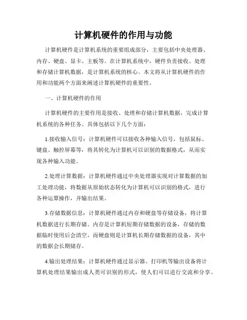 计算机硬件的作用与功能