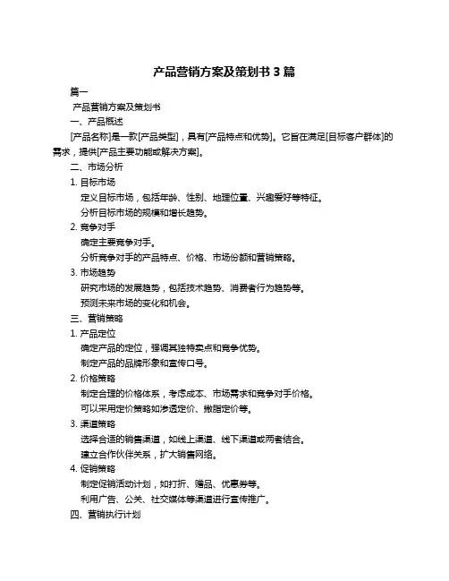 产品营销方案及策划书3篇