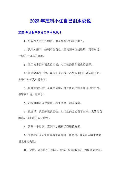 2023年控制不住自己泪水说说