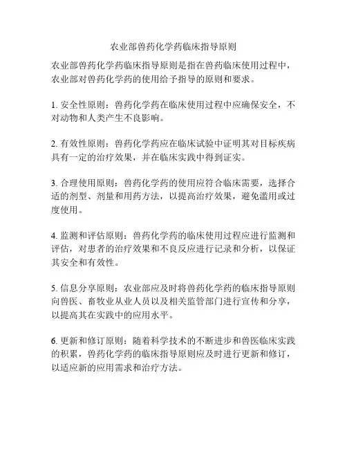 农业部兽药化学药临床指导原则