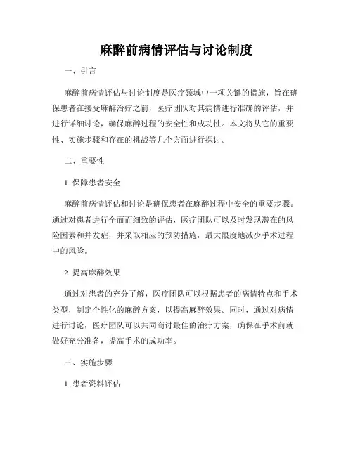 麻醉前病情评估与讨论制度