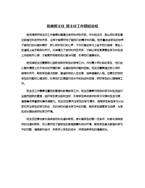我做班主任_班主任工作精短总结