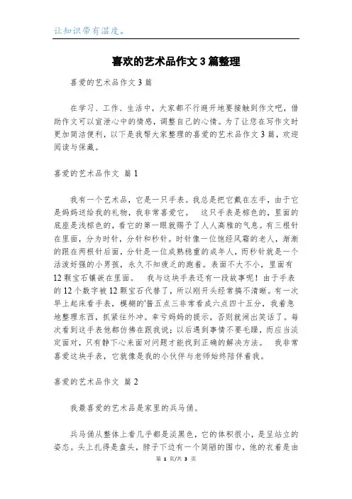 喜欢的艺术品作文3篇整理_2