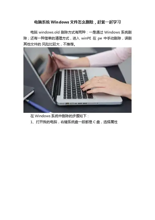 电脑系统Windows文件怎么删除，赶紧一起学习