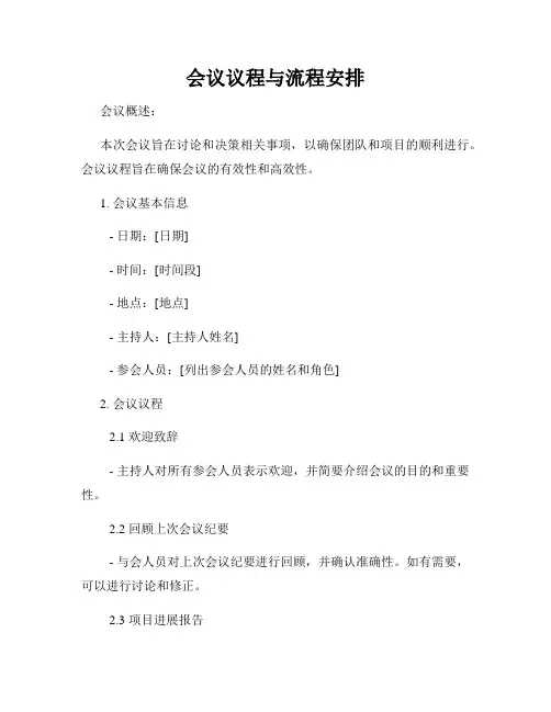 会议议程与流程安排
