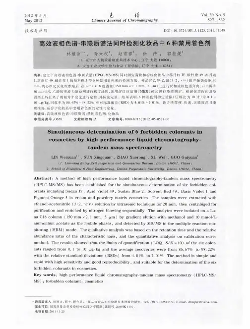 高效液相色谱-串联质谱法同时检测化妆品中6种禁用着色剂
