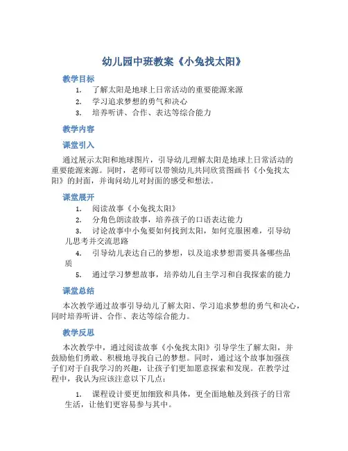 幼儿园中班教案《小兔找太阳》含反思