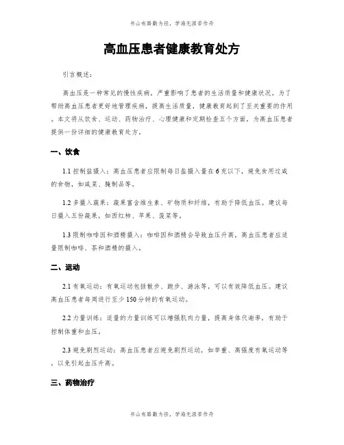 高血压患者健康教育处方