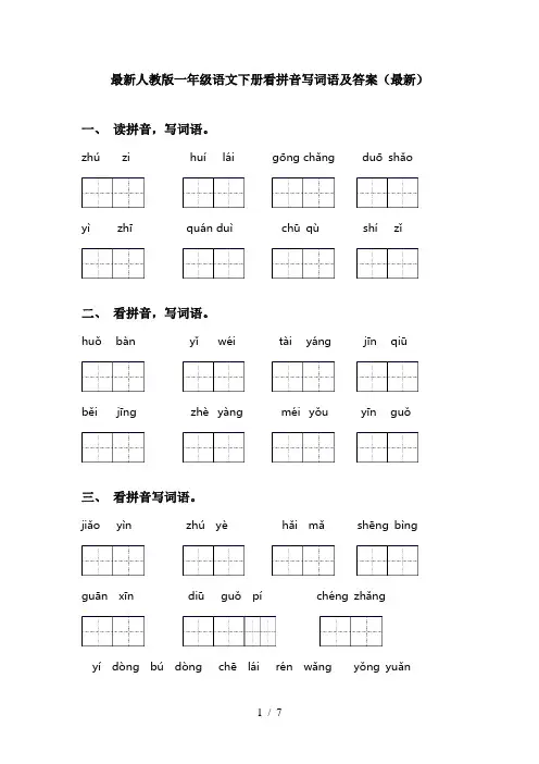 最新人教版一年级语文下册看拼音写词语及答案(最新)
