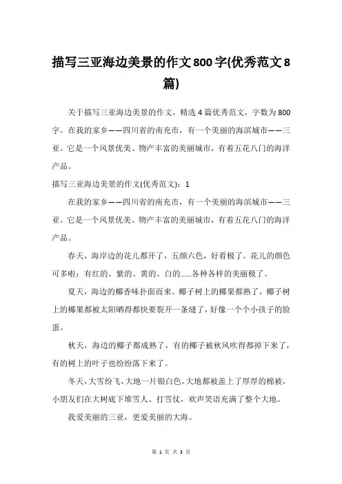 描写三亚海边美景的作文800字(很好范文8篇)