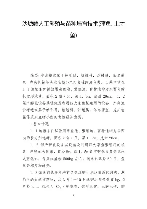 沙塘鳢人工繁殖与苗种培育技术(蒲鱼、土才鱼)           