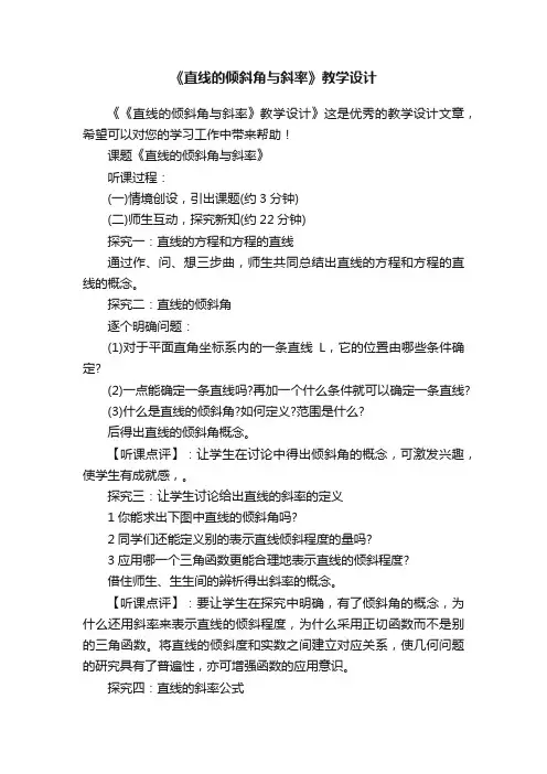 《直线的倾斜角与斜率》教学设计