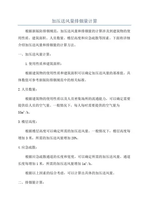 加压送风量排烟量计算