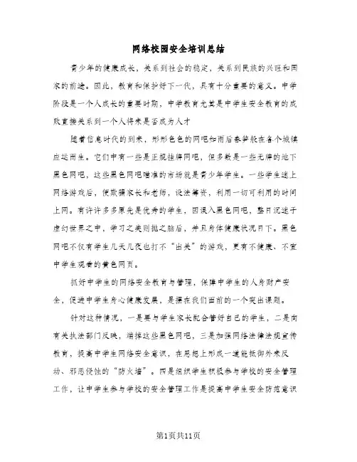 2024年网络校园安全培训总结（5篇）