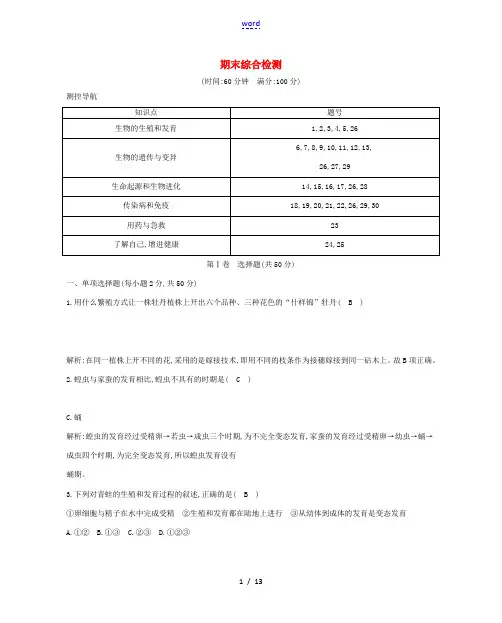 八年级生物下学期期末综合检测 (新版)新人教版-(新版)新人教版初中八年级全册生物试题