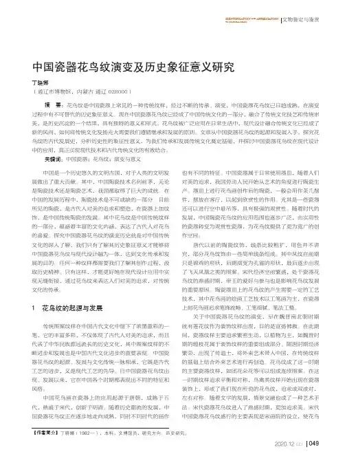 中国瓷器花鸟纹演变及历史象征意义研究