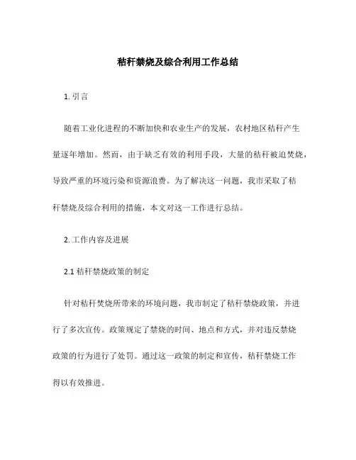 秸秆禁烧及综合利用工作总结