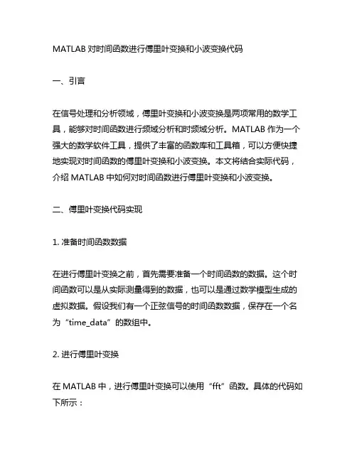 matlab对时间函数进行傅里叶变换和小波变换代码