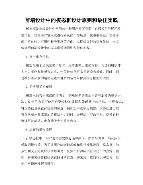 前端设计中的模态框设计原则和最佳实践