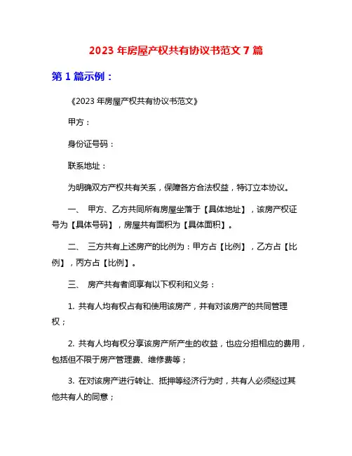 2023年房屋产权共有协议书范文7篇