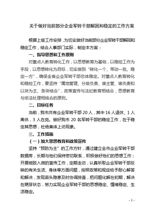 关于做好当前部分企业军转干部解困和稳定的工作方案