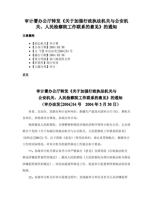 审计署办公厅转发《关于加强行政执法机关与公安机关、人民检察院工作联系的意见》的通知