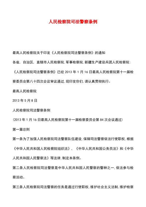 【推荐】人民检察院司法警察条例