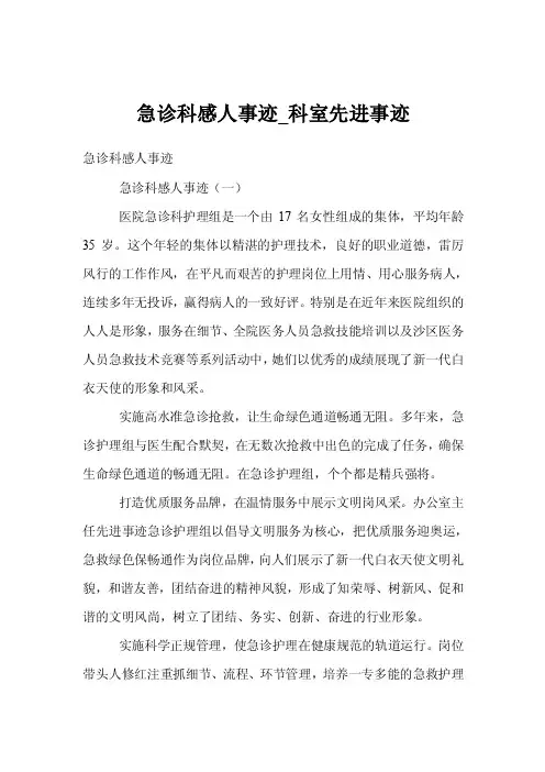 急诊科感人事迹_科室先进事迹