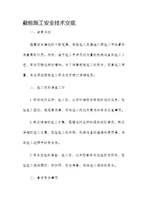 截桩施工安全技术交底