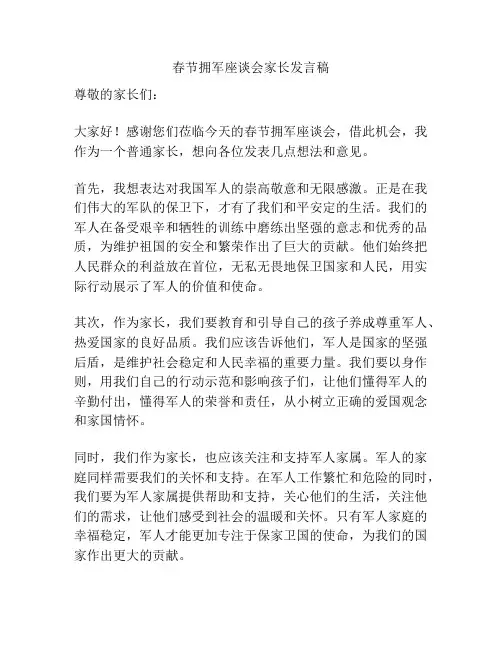 春节拥军座谈会家长发言稿