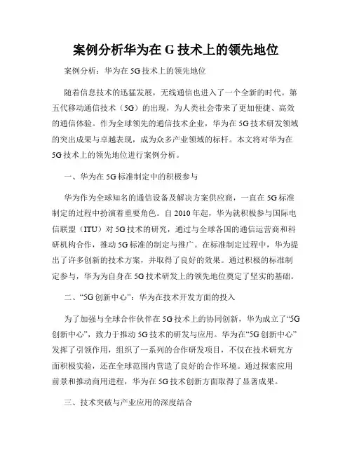 案例分析华为在G技术上的领先地位