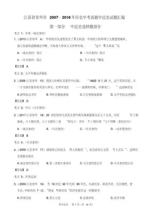 (中考十年)江苏省常州市2007—2016年中考中近史试题汇编