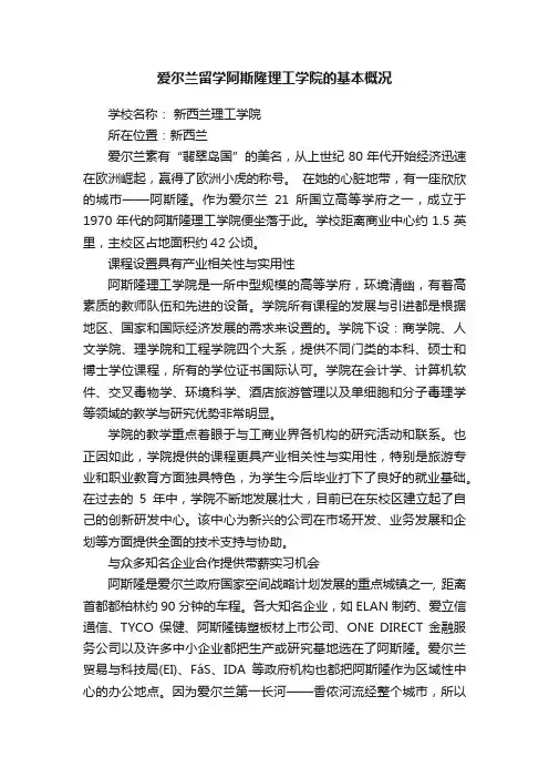 爱尔兰留学阿斯隆理工学院的基本概况