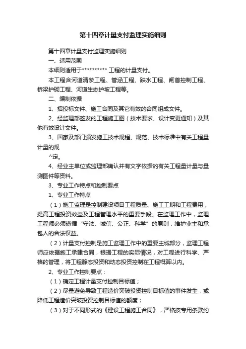 第十四章计量支付监理实施细则