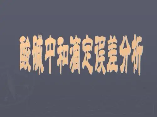 高二化学选修4酸碱中和滴定误差分析