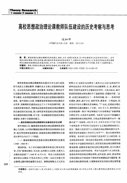 高校思想政治理论课教师队伍建设的历史考察与思考