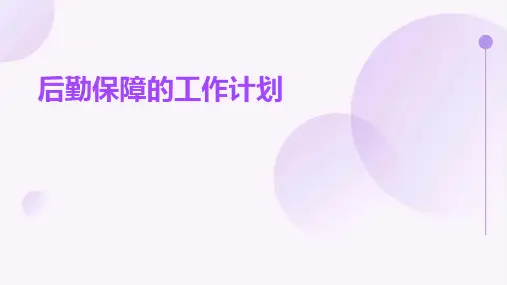 后勤保障的工作计划PPT