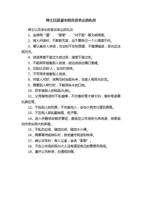 绅士以及淑女的言谈举止的礼仪
