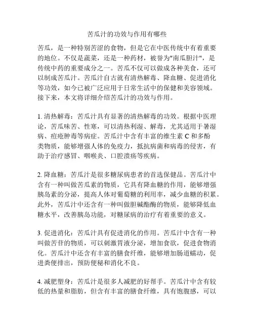 苦瓜汁的功效与作用有哪些