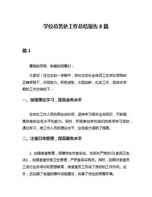 学校总务处工作总结报告8篇