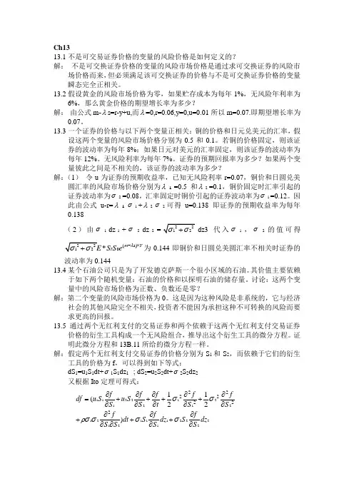 金融工程课后题13-20习题解答renzhengliang(Lite)