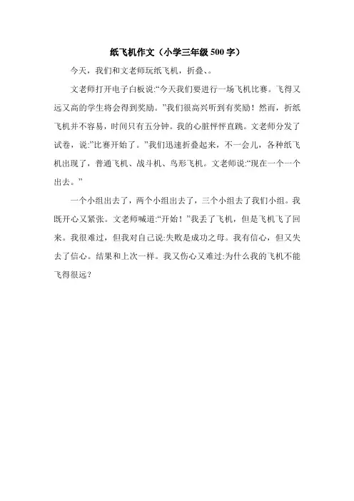 纸飞机作文(小学三年级500字).doc