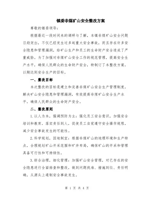 镇委非煤矿山安全整改方案